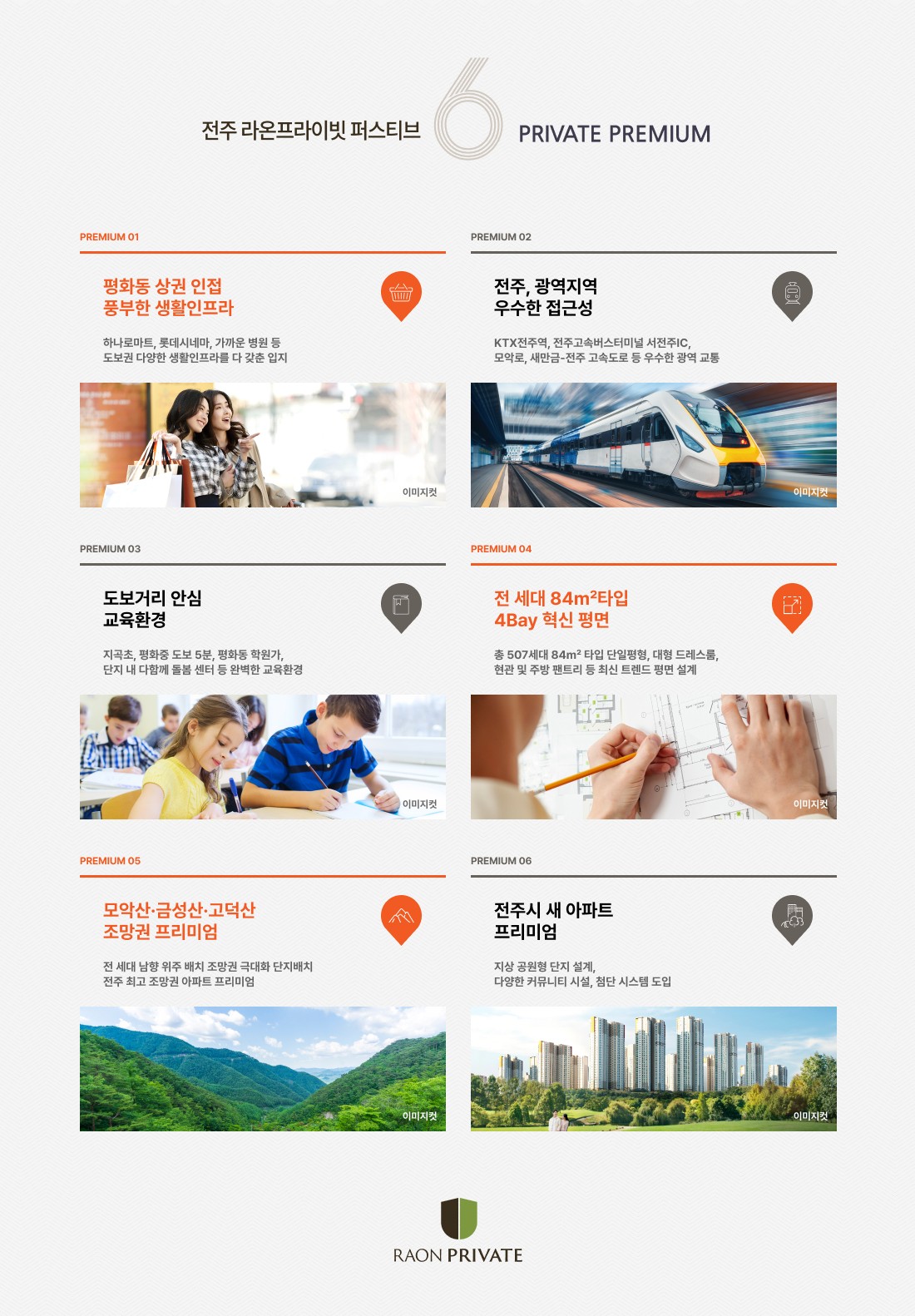 전주 라온프라이빗_프리미엄